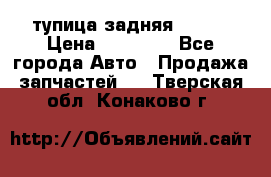 cтупица задняя isuzu › Цена ­ 12 000 - Все города Авто » Продажа запчастей   . Тверская обл.,Конаково г.